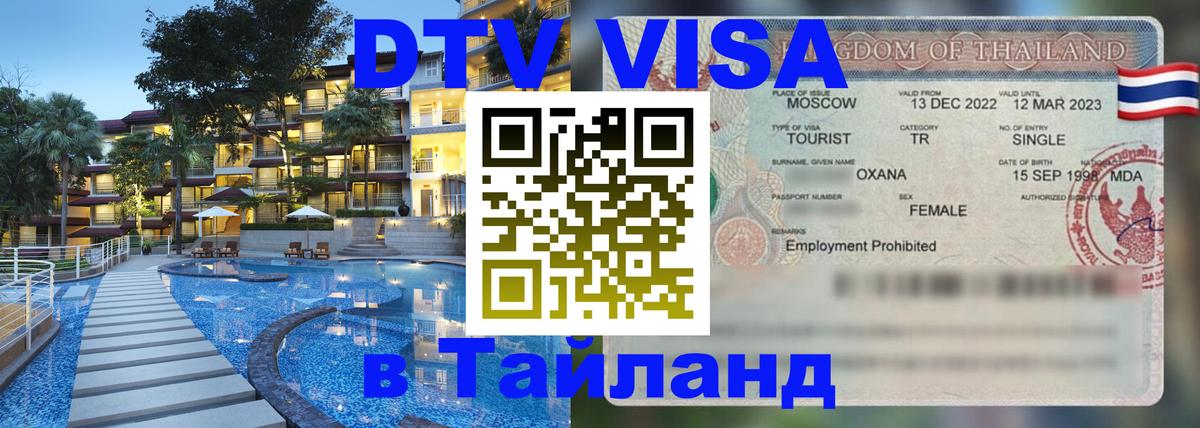 DTV виза Тайланд 